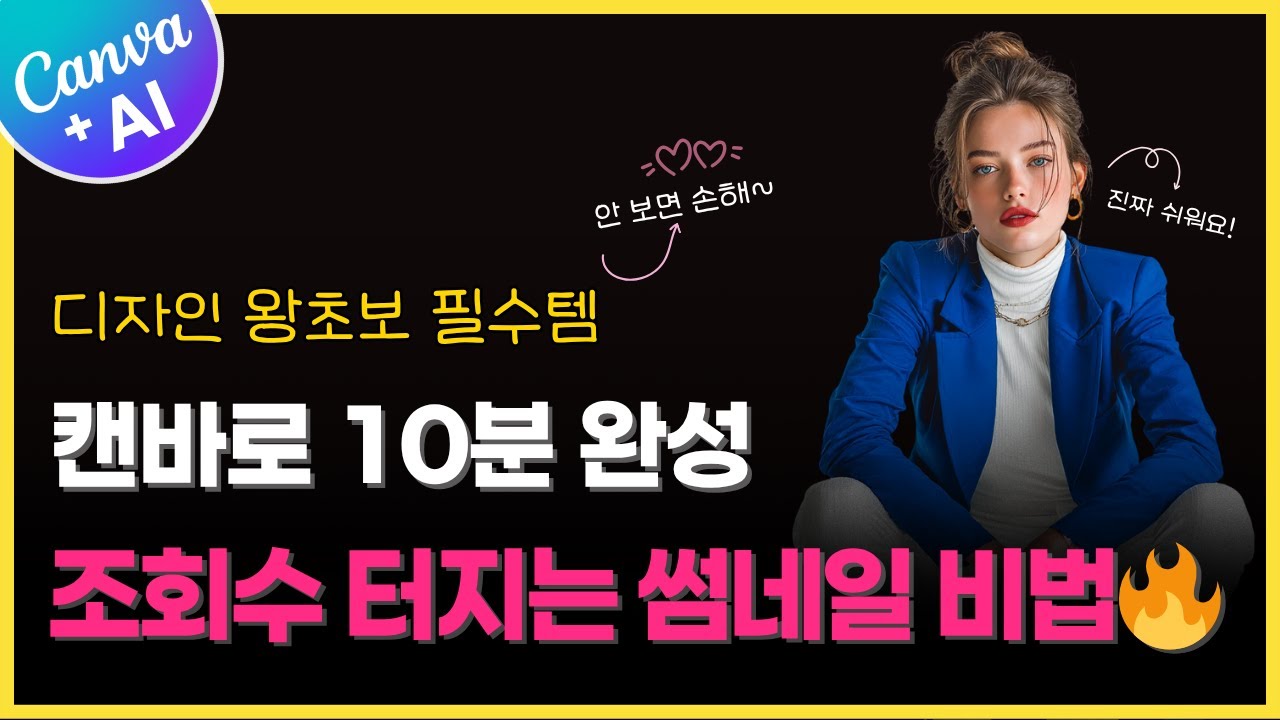 캔바로 10분 완성🔥 조회수 터지는 썸네일 비법 | 디자인 왕초보도 가능한 실전 강의