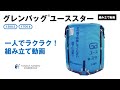【田中産業】製品組立：グレンバッグユーススター組み立て動画