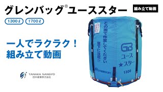 【田中産業】製品組立：グレンバッグユーススター組み立て動画