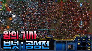 시작하자마자 전쟁!? 강력한 영웅으로 성 지키기!!  - [ 왕의기사 : 브넛 공성전  - Starcraft remastered use map ] screenshot 3