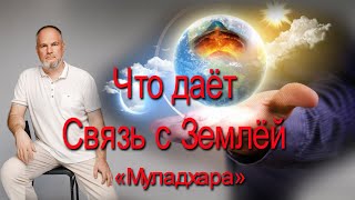 Муладхара чакра и контакт с землёй