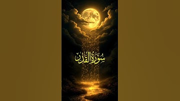 تلاوة نادرة ومؤثرة جدًا 🕊️ | سورة القدر #اكسبلور #المصحف #قرآن