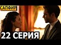 Сапфир 22 серия - русская озвучка, анонс и дата выхода (2024)