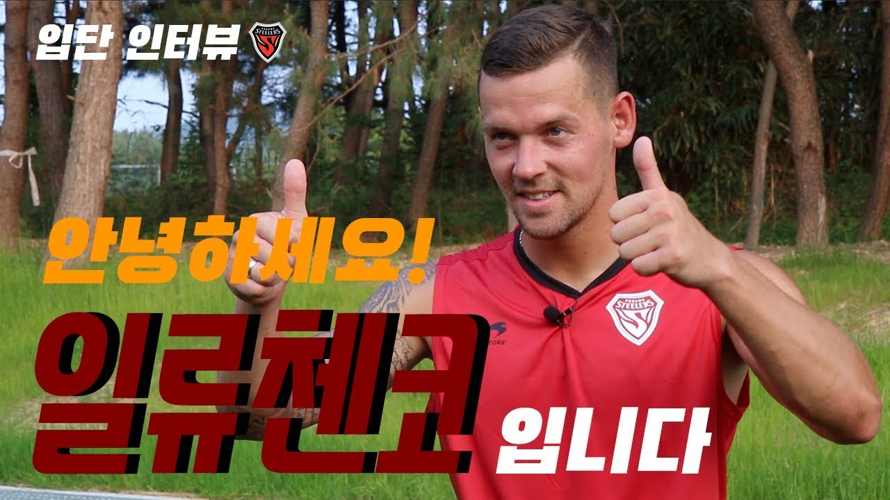 [스틸러VieW] 일류첸코 포항스틸러스 입단 인터뷰 football score