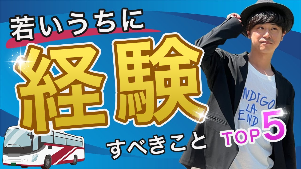 20代のうちに“絶対に”やるべきことTop5〜9割が若いうち・20代のうちにできないまま大人になって後悔する！〜【あるある、勉強、バイト、趣味、遊び】