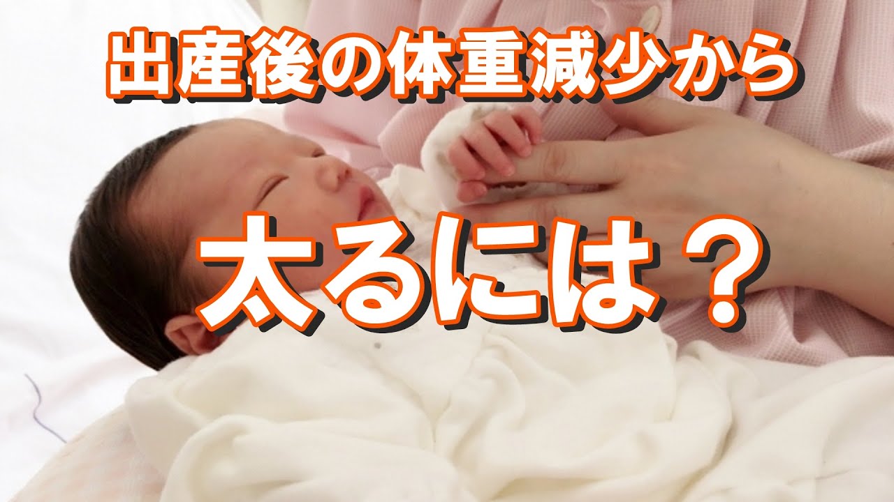 出産後の体重減少から太るには 出産後の痩せすぎの病気の可能性や 育児中に痩せすぎ解消のコツを紹介します Youtube