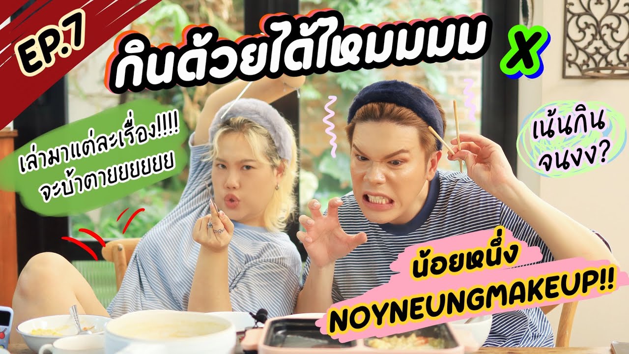 กินด้วยได้ไหมมม EP.7 มากินข้าวกับน้อยหนา! แห๊! น้อยโหน่ง แห๊! น้อยหนึ่ง! ถูกแล้ววว  | Baroctar