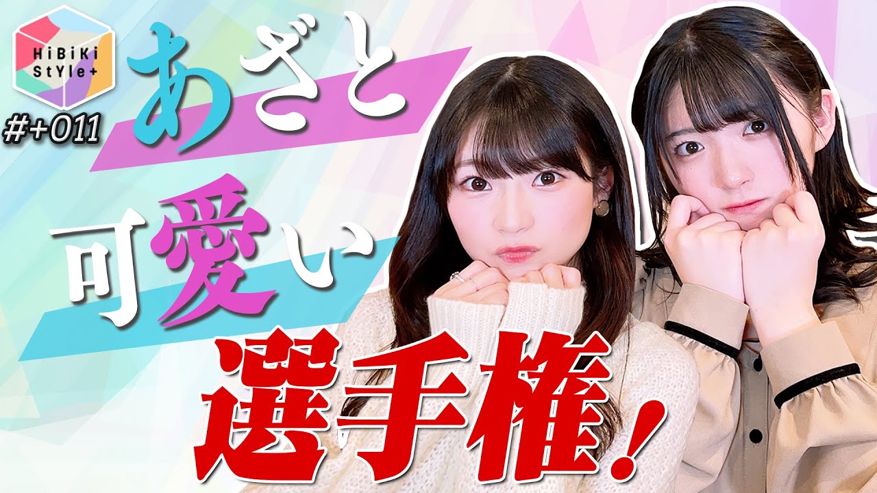 お互い胸キュン！？女性声優あざとかわいい対決【HiBiKi StYle＋限定動画#11】進藤あまね・青木陽菜 YouTube.ver