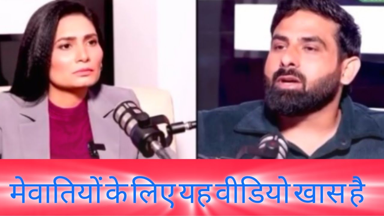 मेवाती के लिए यह वीडियो खास है मेवात वालों अब आऔ मैदान में !!!