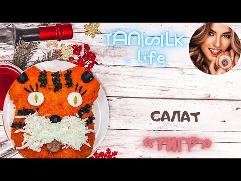 САЛАТ «ТИГР». Разбавь новогодние рецепты тематическим сытным салатом из языка