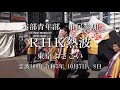 2023 本部青年部 RHK熱波 市民参加/RHK霊波之光