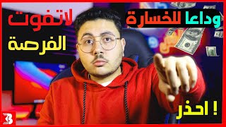 كيف يمكنك الربح عن طريق التداول للمبتدئين | ثغرة للربح من الانترنت