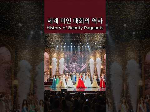 세계 미인대회의 역사