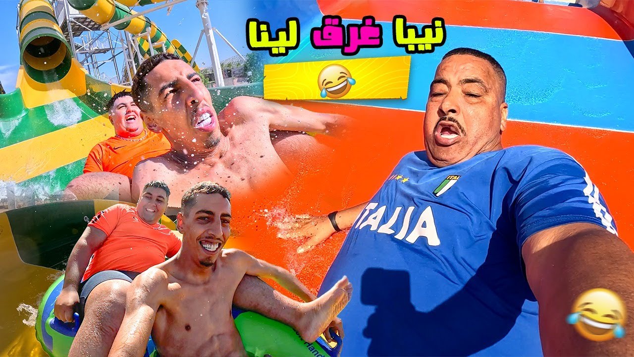 🎥 نهار مجنون فالمسبح 😱 نيبا غرق لينا ووقعات مفاجآت لا تصدق 😂🔥