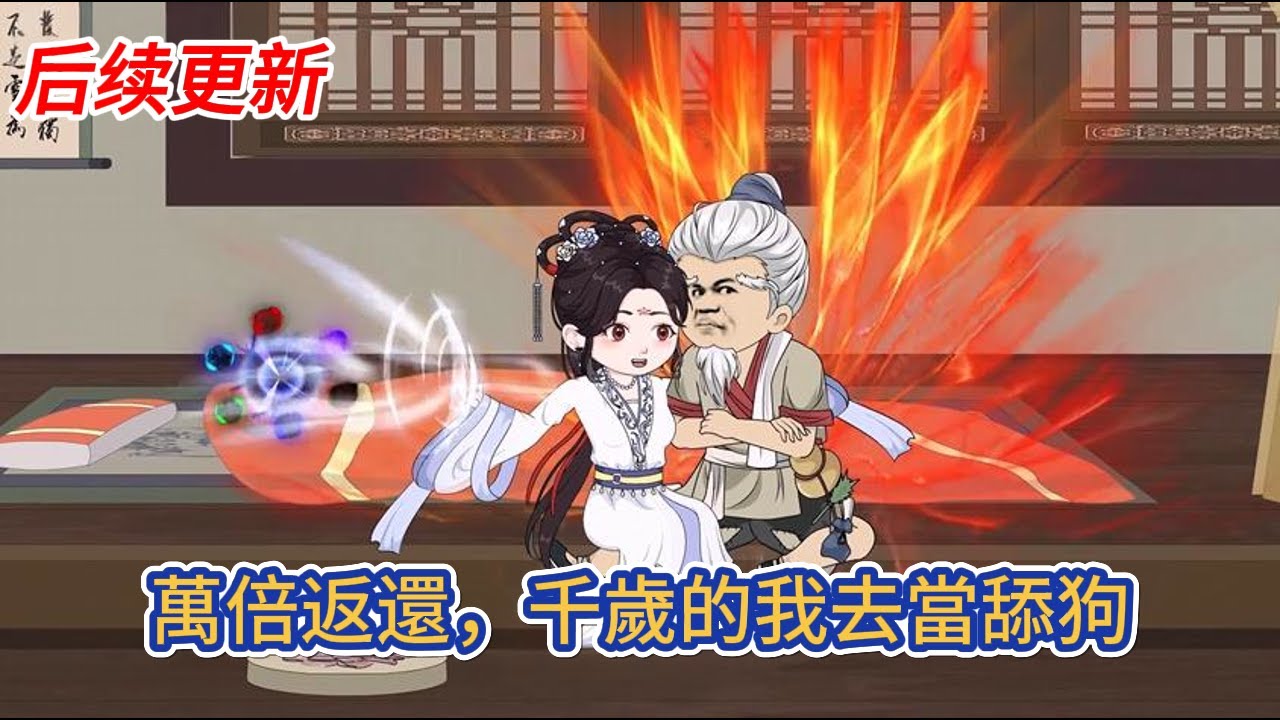 古装动画 | 后续更新《萬倍返還，千歲的我去當舔狗》穿越宗門長老，千歲老人快到壽元盡頭，即將老死時，系統終於到了，卻讓德高望重的我去給美女弟子贈禮！#糖寶動畫