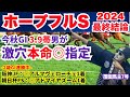 【ホープフルS 2024】本命は誰もがノーマークの「2桁人気馬」を抜擢！2歳GI連勝中の覆面馬主7号の最終結論。