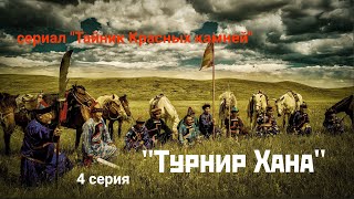 сериал &quot;Тайник Красных камней&quot; 4 серия &quot;Турнир Хана&quot; расширенная версия