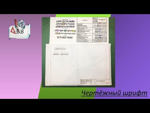 Пишем чертёжным шрифтом|Основная надпись учебного чертежа  #черчение #шрифт #основнаянадпись