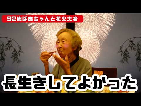 チロちゃん I watched the fireworks in a luxurious way with my 92
