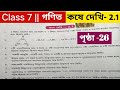 সপ্তম শ্রেণির গণিত কষে দেখি 2.1 / Class 7 math page 26/ Class 7 math kose dekhi 2.1
