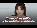 จ้าวเหว่ย ดราม่าแรง! ถูกโยงคดีเสียชีวิต เฉียวเหรินเหลียง ปมลับวงการบันเทิงจีน