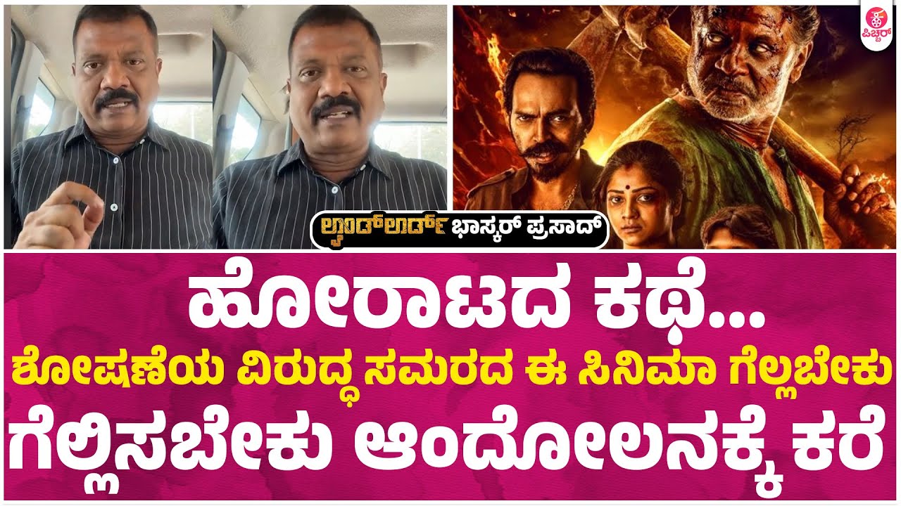 ಸಾಮಾಜಿಕ‌ ಹೋರಾಗಾರ ಬಿ.ಆರ್ ಭಾಸ್ಕರ್ ಪ್ರಸಾದ್ ರಿಂದ ಲ್ಯಾಂಡ್ ಲಾರ್ಡ್ ಚಿತ್ರಕ್ಕೆ ಪ್ರಶಂಸೆ.. | Duniya Vijay
