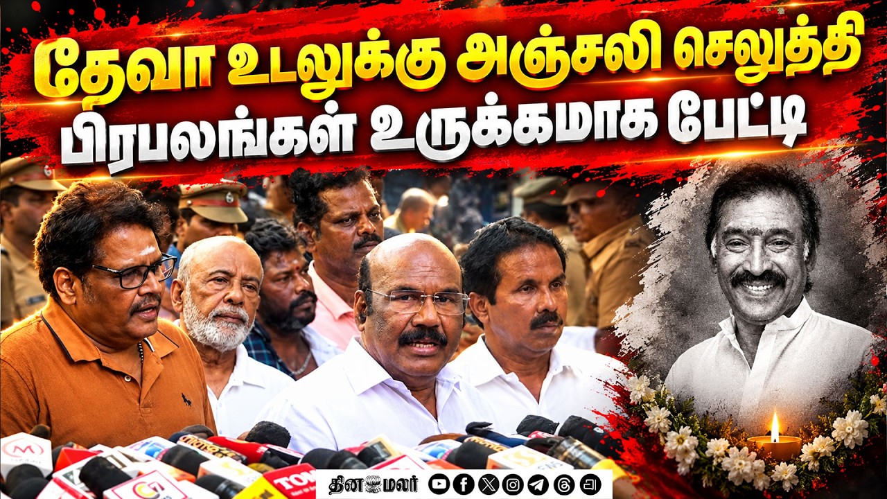 விடை பெற்றார் தேவா; திரை உலகினர், அரசியல் தலைவர்கள் அஞ்சலி | Deva | RIP | RIP Deva