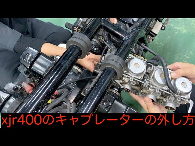 xjr400初期型4HMのキャブレーターの外し方 - YouTube