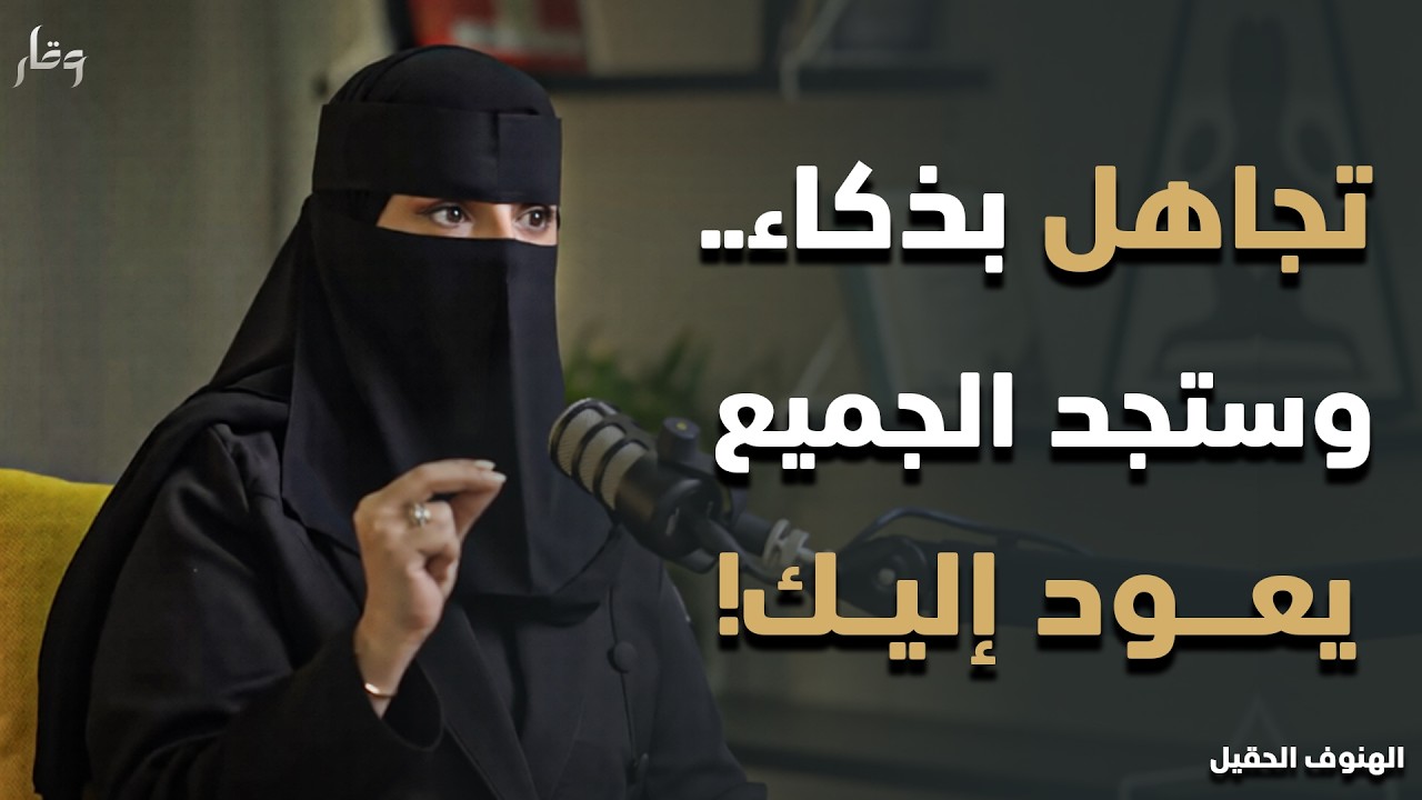 لا تركض وراء أحد!! ... تجاهلهم لترى قيمتك الحقيقية مع الدكتورة الهنوف الحقيل