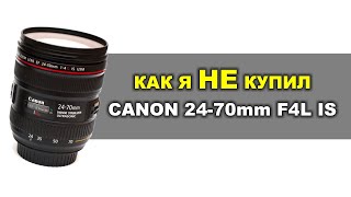 КАК Я НЕ КУПИЛ б/у Canon EF 24-70mm F4L IS