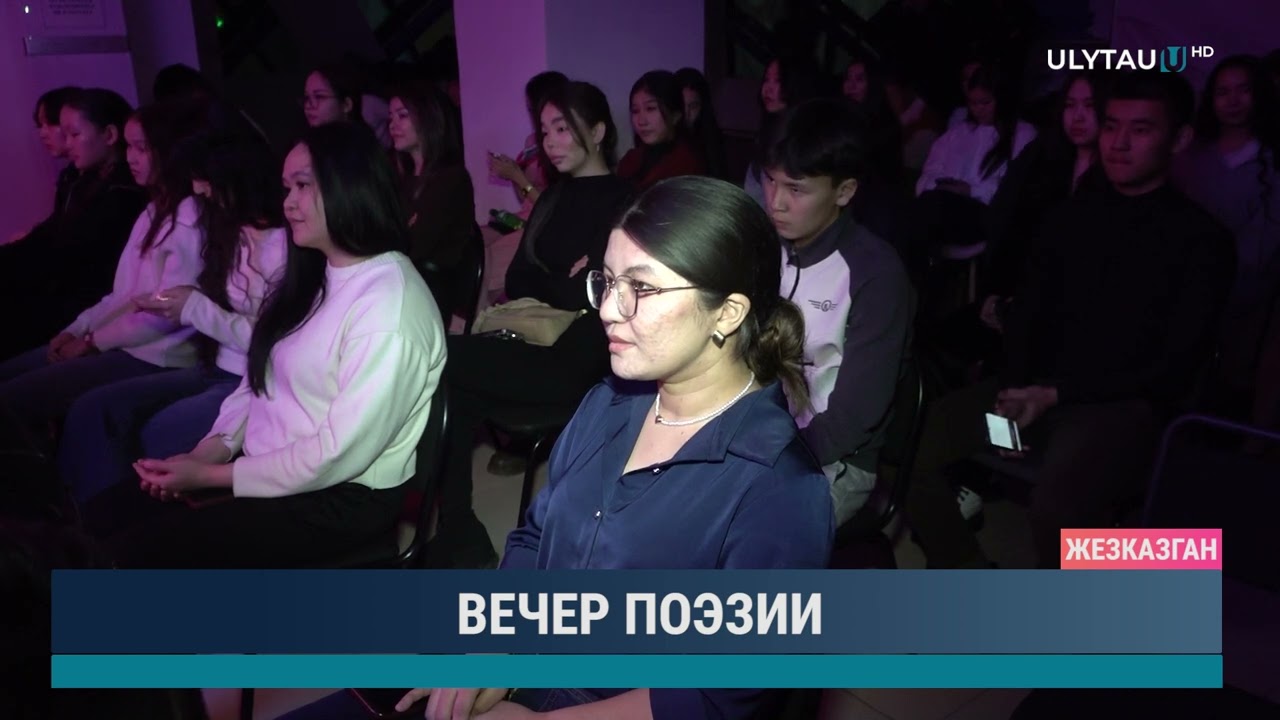 Вечер поэзии