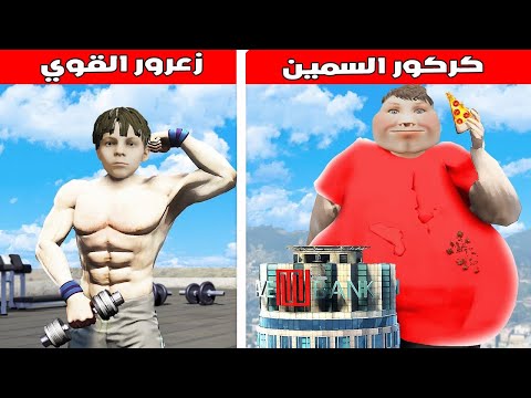 فلم قراند زعرور القوي ضد كركور السمين