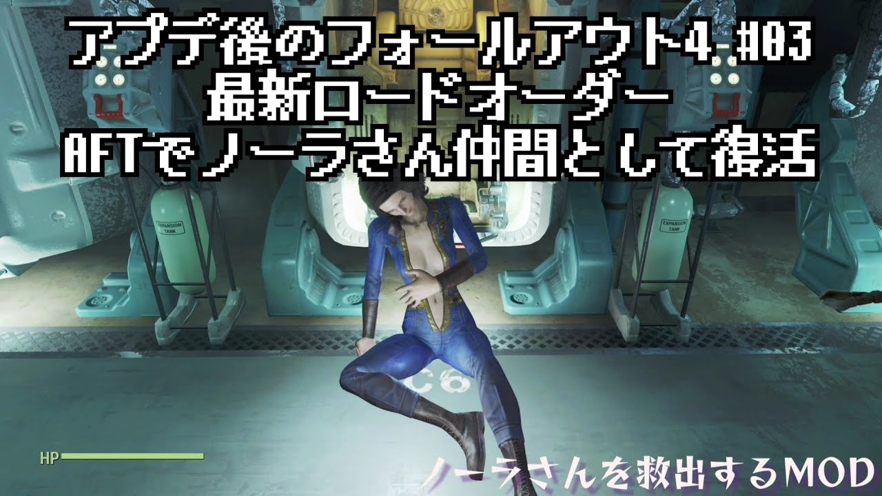 【Fallout4】2024年アプデ後のフォールアウト4 #03 ノーラを救出して仲間にするMOD 最新ロードオーダー【Xbox】