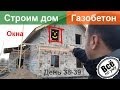 Строим дом из газобетона. День 38-39. Вставляем окна. Все по уму