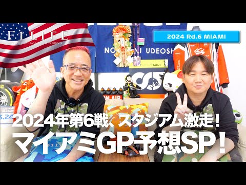 【マイアミGP】2024年第6戦マイアミGP予想スペシャル！【2024 Rd.6 MIA】