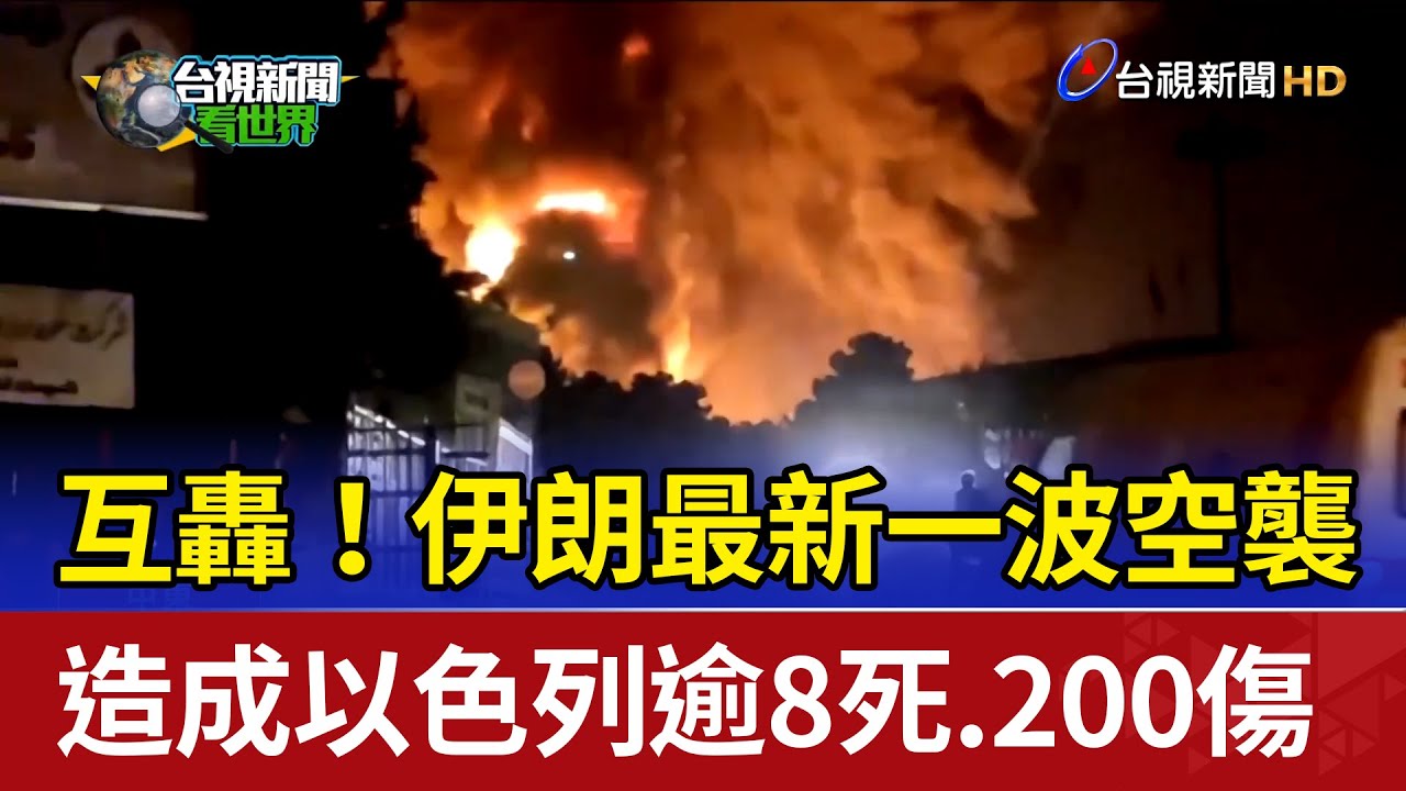 互轟！伊朗最新一波空襲 造成以色列逾8死.200傷