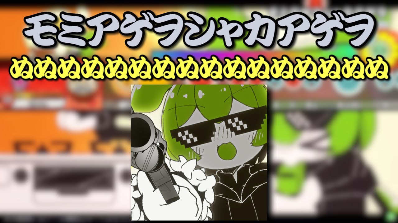 ReMastDon】モミアゲヲシャカアゲヲ／ぬぬぬぬぬぬぬぬぬぬぬぬぬぬぬ