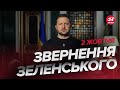 ⚡️СЬОГОДНІ історичний день! ЗЕЛЕНСЬКИЙ здивував ЗВЕРНЕННЯМ за 2 жовтня