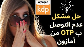 kdp account otp not received I kdp من أمازون otp  حل مشكل عدم التوصل برسالة