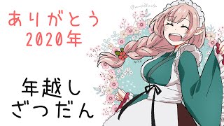 【年越し雑談】ありがとう2020年！【にじさんじ/える】