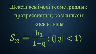 картинка: Шексіз кемімелі геометриялық прогрессияның қосындысы