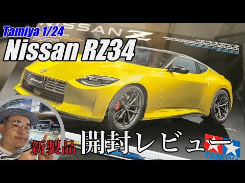 新製品！タミヤ 1/24 フェアレディZ (RZ34)開封レビュー - YouTube