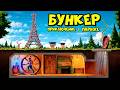 БУНКЕР под ЗЕМЛЕЙ! "Приключения в Париже" РАСТ RUST