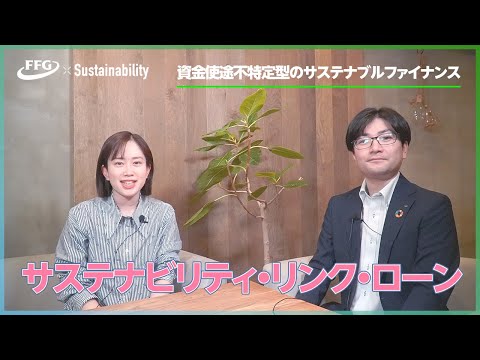 サステナビリティ・リンク・ローン #SDGs #ローン #サステナブルファイナンス