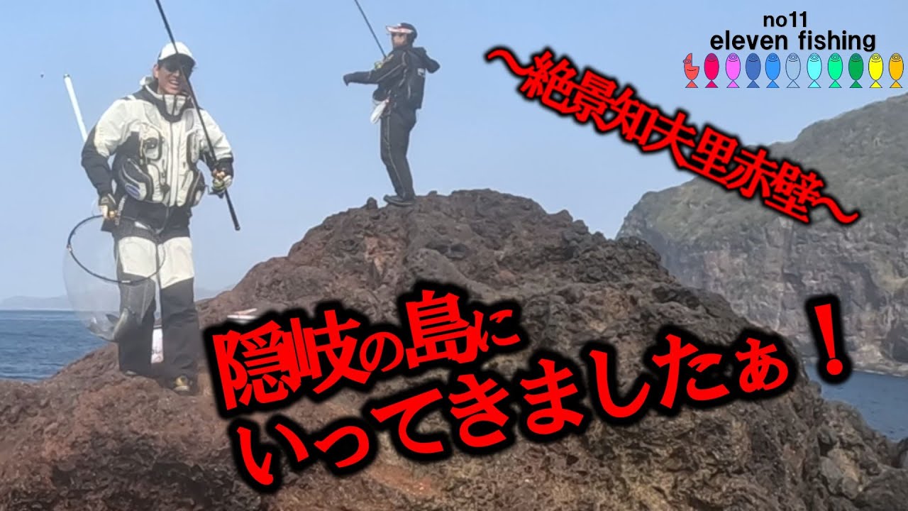 隠岐の島行ってきましたぁ～絶景の知夫里赤壁で良型グレチャレンジ～