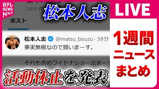 【日テレ今週のニュース】被災地で生活再建の動き　仮設住宅の建設・申請の手続き始まる / 松本人志　裁判に注力するため…活動休止を発表　などニュースライブ（日テレNEWS LIVE）