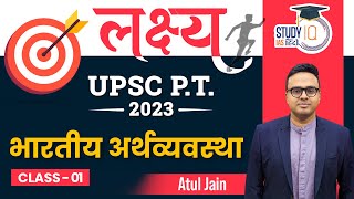 UPSC Prelims 2024 Lakshya l Indian Economy l Class-01 l StudyIQ IAS Hindi