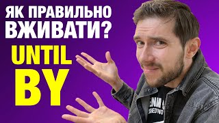 картинка: Англійські слова: UNTIL, BY, NO LATER THAN
