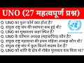 UNO | संयुक्त राष्ट्र संघ संबंधित महत्व प्रश्न | Gk Questions And Answers | RRB NTPC, SSC, | Gktrack