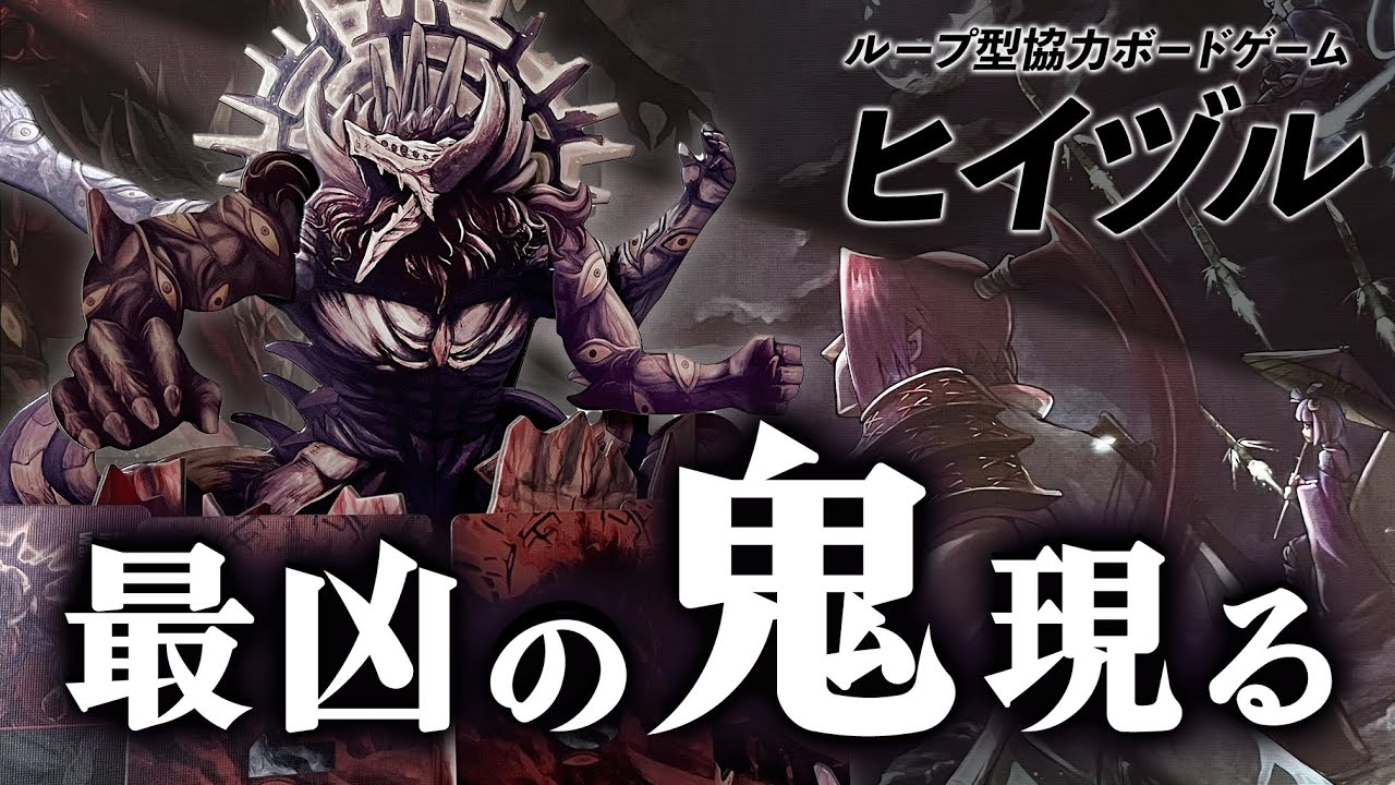 ヒイヅル Hizuru 日本昔話集結vs太陽を喰った鬼 これが至高のジャパニーズボードゲーム 夫婦でまったりボードゲーム Youtube